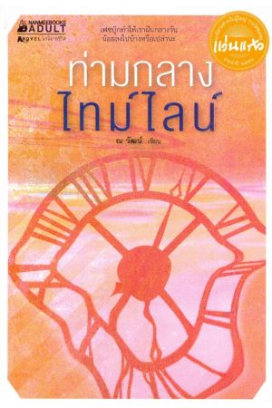 ท่ามกลางไทม์ไลน์