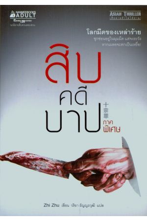 สิบคดีบาป ภาคพิเศษ