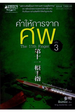 คำให้การจากศพ เล่ม 3 : The 11th Finger 