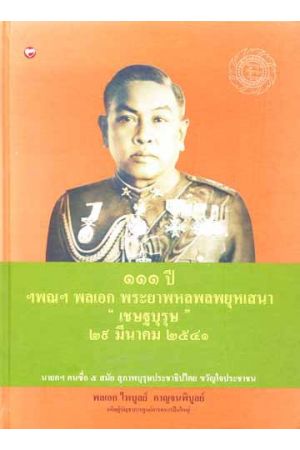 ๑๑๑ ปี ฯพณฯ พลเอก พระยาพหลพลพยุหเสนา "เชษฐบุรุษ" ๒๙ มีนาคม ๒๕๔๑