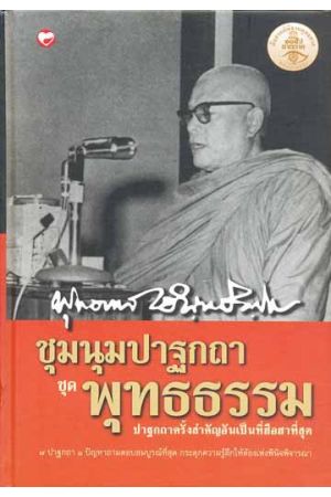 ชุมนุมปาฐกถา ชุดพุทธธรรม