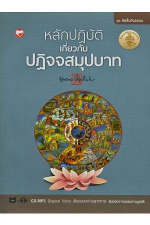 หลักปฏิบัติเกี่ยวกับปฏิจจสมุปบาท (พร้อมแผ่น CD-MP3 Original Voice เสียงของท่านพุทธทาส ต้นฉบับจากธรรมทานมูลนิธิ)