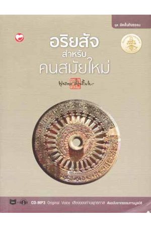 อริยสัจสำหรับคนสมัยใหม่ (พร้อมแผ่น CD-MP3 Original Voice เสียงของท่านพุทธทาส ต้นฉบับจากธรรมทานมูลนิธิ)