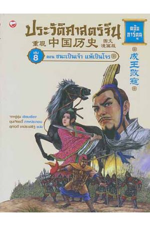 ประวัติศาสตร์จีน ฉบับการ์ตูน เล่ม 8 ตอน ชนะเป็นเจ้า แพ้เป็นโจร