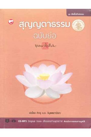 สุญญตาธรรม ฉบับย่อ (พิมพ์ครั้งที่ 2) (พร้อมแผ่น CD-MP3 Original Voice เสียงของท่านพุทธทาส ต้นฉบับจากธรรมทานมูลนิธิ) 
