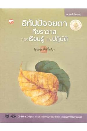 อิทัปปัจจยตาที่ฆราวาสต้องเรียนรู้และปฏิบัติ (พร้อมแผ่น CD-MP3 Original Voice เสียงของท่านพุทธทาส ต้นฉบับจากธรรมทานมูลนิธิ)