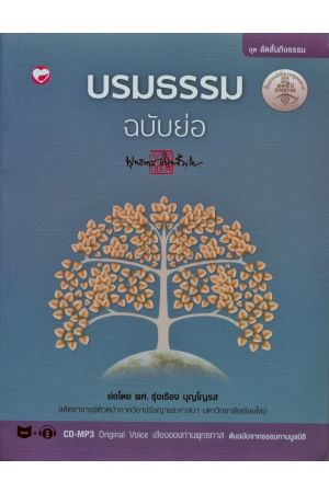 บรมธรรมฉบับย่อ (พร้อมแผ่น CD-MP3 Original Voice เสียงของท่านพุทธทาส ต้นฉบับจากธรรมทานมูลนิธิ)