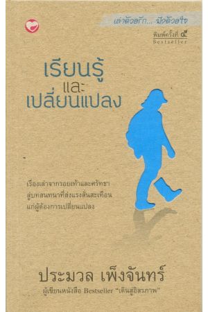 เรียนรู้และเปลี่ยนแปลง (พิมพ์ครั้งที่ 5)