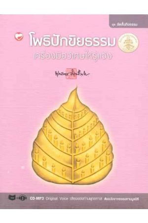 โพธิปักขิยธรรม เครื่องมือวิเศษให้รู้แจ้ง (พร้อมแผ่น CD-MP3 Original Voice เสียงของท่านพุทธทาส ต้นฉบับจากธรรมทานมูลนิธิ) 