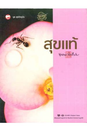 สุขแท้ (พร้อมแผ่น CD-MP3 Original Voice เสียงของท่านพุทธทาส ต้นฉบับจากธรรมทานมูลนิธิ)