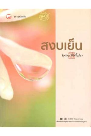 สงบเย็น (พร้อมแผ่น CD-MP3 Original Voice เสียงของท่านพุทธทาส ต้นฉบับจากธรรมทานมูลนิธิ)