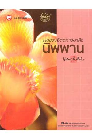 ผลของจิตตภาวนาคือ นิพพาน (พร้อมแผ่น CD-MP3 Original Voice เสียงของท่านพุทธทาส ต้นฉบับจากธรรมทานมูลนิธิ)