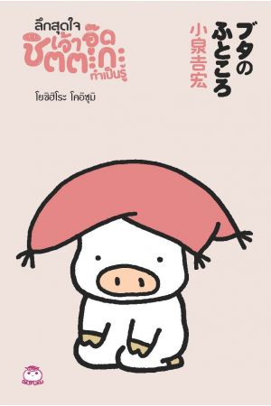 ลึกสุดใจเจ้าอู๊ดชิตตะกะ ทำเป็นรู้