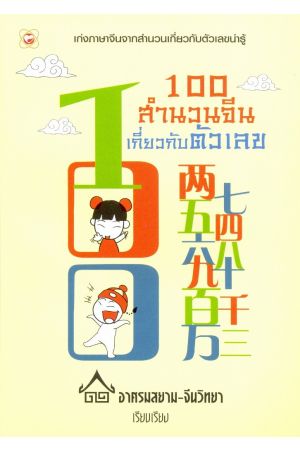 100 สำนวนจีนเกี่ยวกับตัวเลข