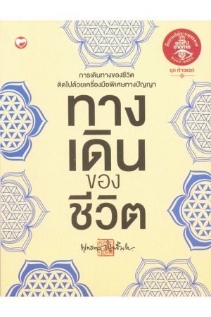 ทางเดินของชีวิต