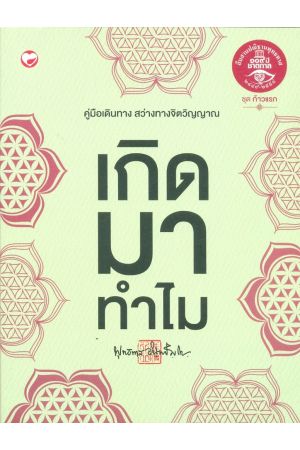 เกิดมาทำไม (พิมพ์ครั้งที่ 5)