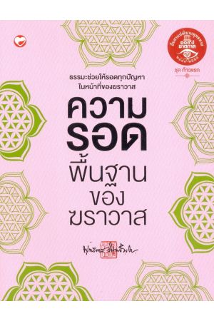 ความรอดพื้นฐานของฆราวาส