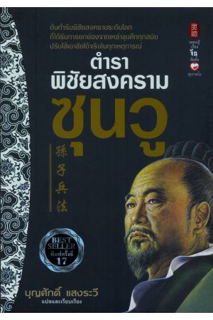 ตำราพิชัยสงครามซุนวู