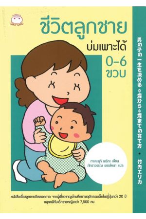 ชีวิตลูกชายบ่มเพาะได้ 0-6 ขวบ
