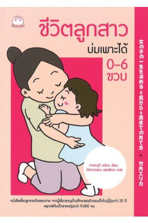 ชีวิตลูกสาวบ่มเพาะได้ 0-6 ขวบ