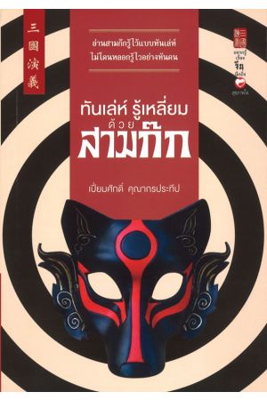  ทันเล่ห์ รู้เหลี่ยม ด้วยสามก๊ก