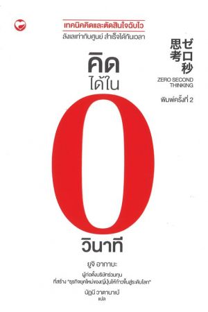 คิดได้ใน 0 วินาที Zero Second Thinking พิมพ์ครั้งที่ 2