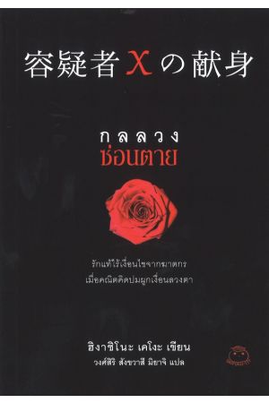 กลลวงซ่อนตาย 容疑者Xの献身 (The Devotion of Suspect X)