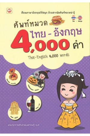 ศัพท์หมวดไทย-อังกฤษ 4,000 คำ