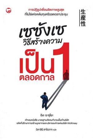 เซซังเซ วิธีสร้างความเป็น 1 ตลอดกาล