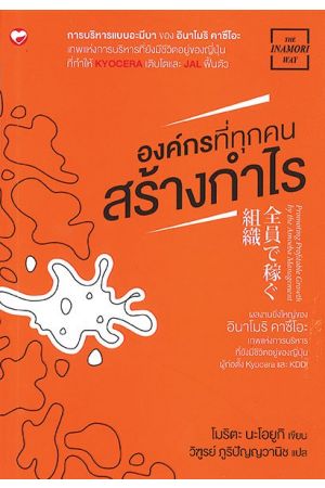 องค์กรที่ทุกคนสร้างกำไร