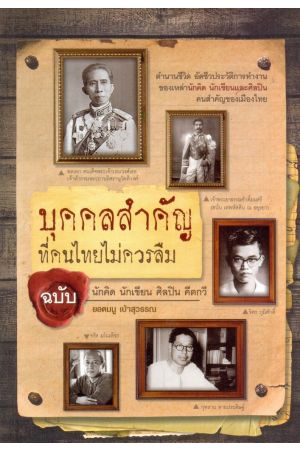 บุคคลสำคัญที่คนไทยไม่ควรลืม ฉบับ นักคิด นักเขียน ศิลปิน คีตกวี 