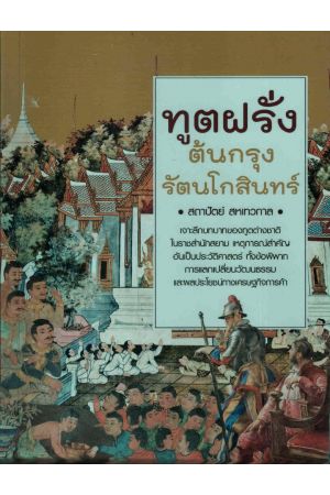 ทูตฝรั่งต้นกรุงรัตนโกสินทร์