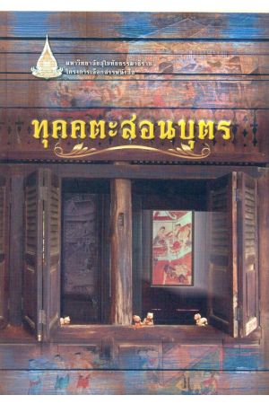 ทุคคตะสอนบุตร (พิมพ์ครั้งที่ 8)