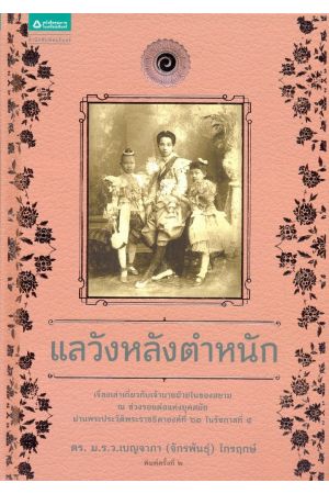 แลวังหลังตำหนัก (พิมพ์ครั้งที่ 2)