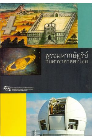 พระมหากษัตริย์กับดาราศาสตร์ไทย