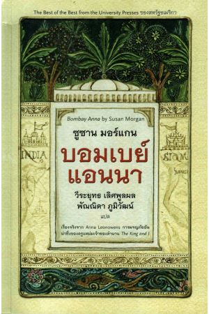 บอมเบย์แอนนา
