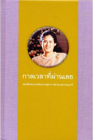 กาลเวลาที่ผ่านเลย