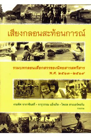 เสียงกลอนสะท้อนการณ์ : รวมบทกลอนเลือกสรรของนิตยสารสตรีสาร พ.ศ.๒๕๑๓-๒๕๑๙