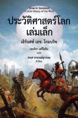 ประวัติศาสตร์โลกเล่มเล็ก