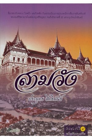 สามวัง (พิมพ์ครั้งที่ 4)