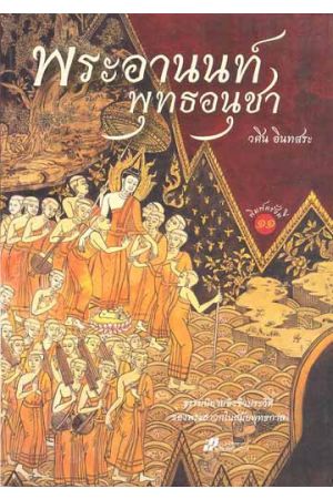 พระอานนท์พุทธอนุชา