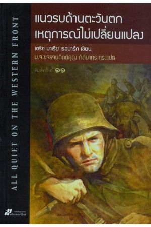 แนวรบด้านตะวันตก เหตุการณ์ไม่เปลี่ยนแปลง (พิมพ์ครั้งที่ 11)