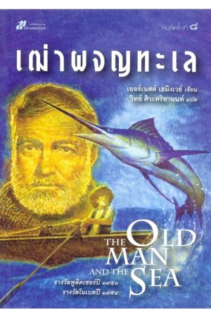 เฒ่าผจญทะเล (The Old Man and the Sea) (พิมพ์ครั้งที่ 8)