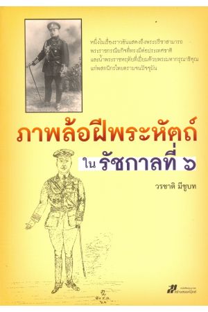 ภาพล้อฝีพระหัตถ์ในรัชกาลที่ ๖