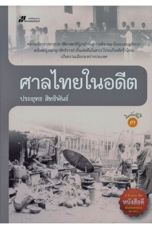 ศาลไทยในอดีต (พิมพ์ครั้งที่ 3)