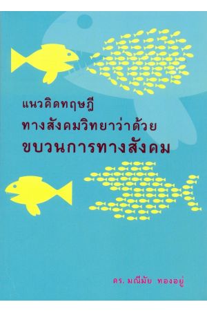 แนวคิดทฤษฎีทางสังคมวิทยาว่าด้วยขบวนการทางสังคม