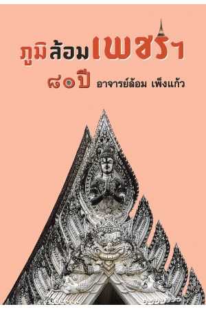 ภูมิล้อมเพชรฯ: ๘๐ ปี อาจารย์ล้อม เพ็งแก้ว