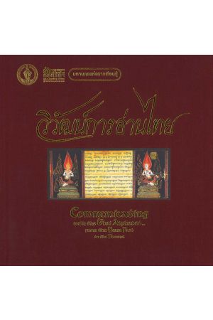 วิวัฒน์การอ่านไทย