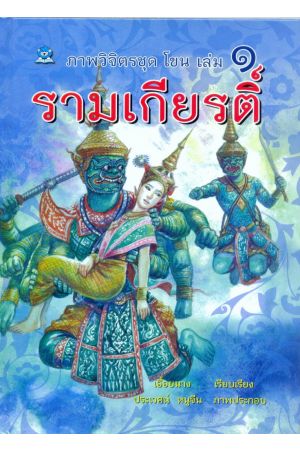 รามเกียรติ์ เล่ม ๑