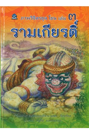 ภาพวิจิตรชุด โขน เล่ม 3 รามเกียรติ์